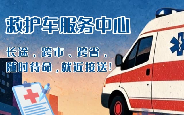 滕州救护车出租